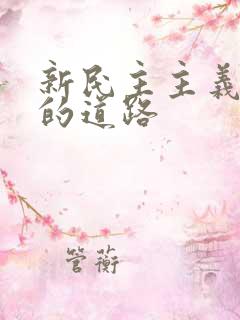 新民主主义革命的道路