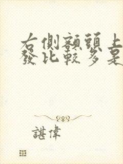 右侧额头上白头发比较多是什么原因造成的