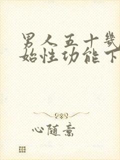 男人五十几岁开始性功能下降怎么办