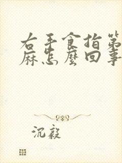 右手食指第一节麻怎么回事