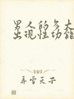 男人的多大年龄出现性功能减退