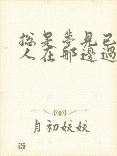 总是梦见已故亲人在那边过的不好