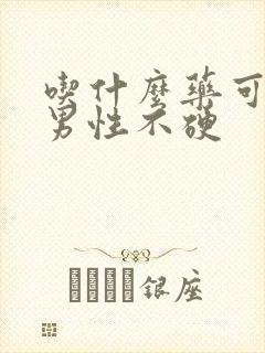 吃什么药可调理男性不硬