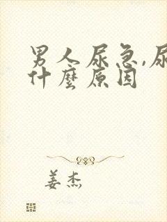 男人尿急,尿频什么原因