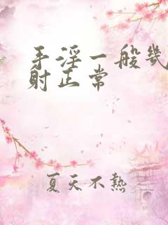 手淫一般几分钟射正常