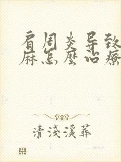 肩周炎导致的手麻怎么治疗