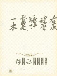 一觉睡醒右手麻木是什么原因