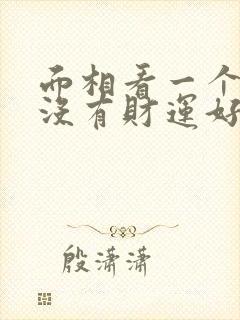 面相看一个人有没有财运好的