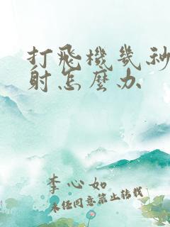 打飞机几秒钟就射怎么办