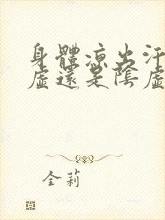 身体凉出汗是阳虚还是阴虚