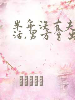 半年没有夫妻生活,男方会出轨吗?