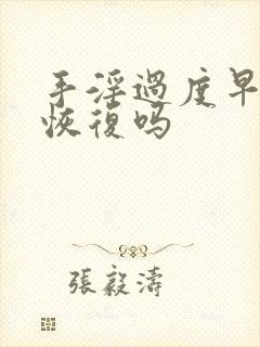 手淫过度早射能恢复吗