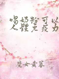 喝奶粉可以提高人体免疫力吗