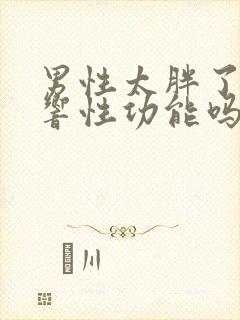 男性太胖了会影响性功能吗