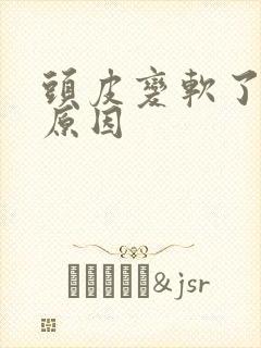 头皮变软了什么原因