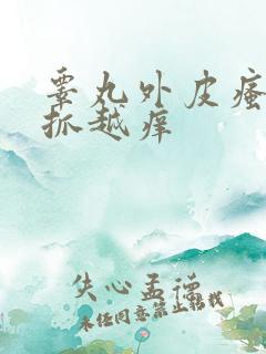 睾丸外皮瘙痒越抓越痒