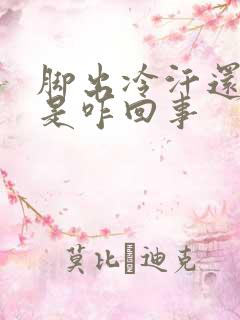 脚出冷汗还发凉是咋回事