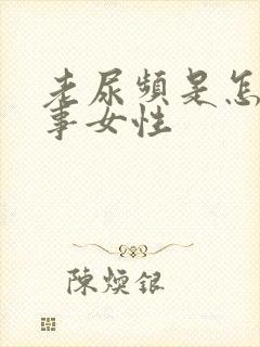 老尿频是怎么回事女性