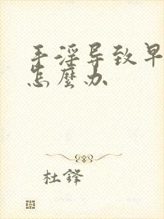 手淫导致早射 怎么办