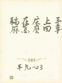 躺在床上手脚发麻怎么回事