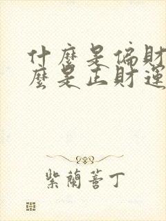 什么是偏财运什么是正财运