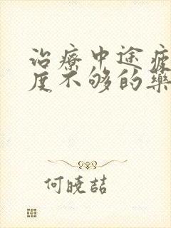 治疗中途疲软硬度不够的药