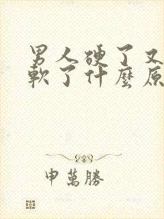 男人硬了又很快软了什么原因