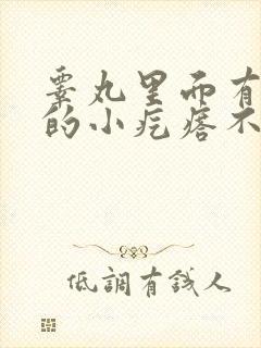 睾丸里面有硬硬的小疙瘩不痛不痒