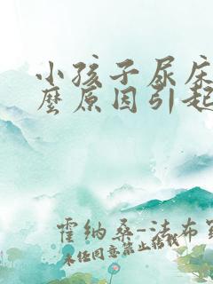 小孩子尿床是什么原因引起的怎么治