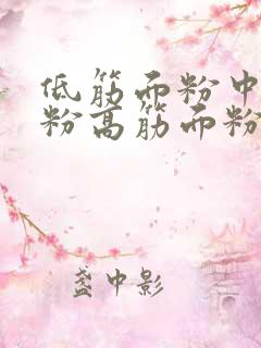 低筋面粉中筋面粉高筋面粉