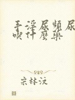 手淫尿频尿不尽吃什么药