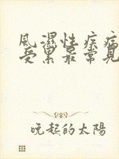 风湿性疾病关节受累最常见的首发症状是