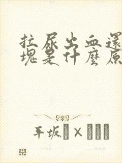 拉尿出血还有血块是什么原因