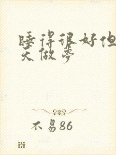 睡得很好但是天天做梦