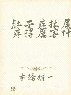 肚子疼拉屎屁眼疼得厉害什么原因