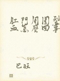 肛门周围裂口出血怎么回事