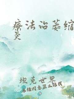 疗法治萎缩性胃炎