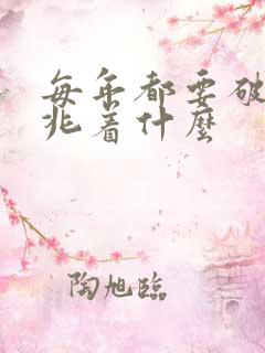 每年都要破财预兆着什么