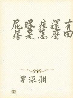 屁眼痒还有小疙瘩是怎么回事