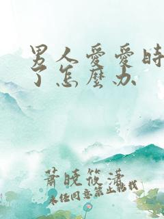 男人爱爱时间短了怎么办