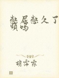 憋尿憋久了会尿频吗