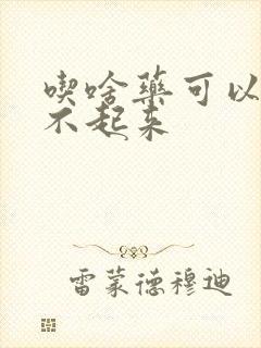 吃啥药可以治勃不起来