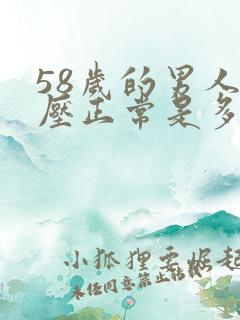 58岁的男人血压正常是多高