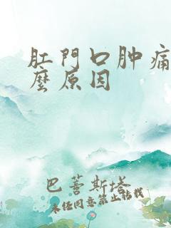 肛门口肿痛是什么原因