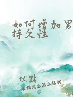 如何增加男人的持久性