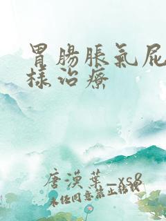 胃肠胀气屁多怎样治疗