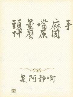 头晕嘴麻手麻是什么原因