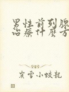 男性前列腺肥大治疗什么方法好