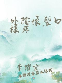 外阴像裂口子一样疼