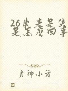 26岁老是失眠是怎么回事